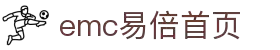 EMC易倍·(中国区)有限公司 - 官方网站